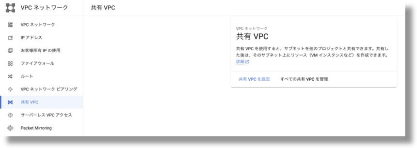 共有VPCを設定