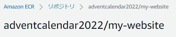 作成した ECR リポジトリ