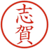 志賀