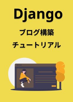 Djangoブログシステム構築