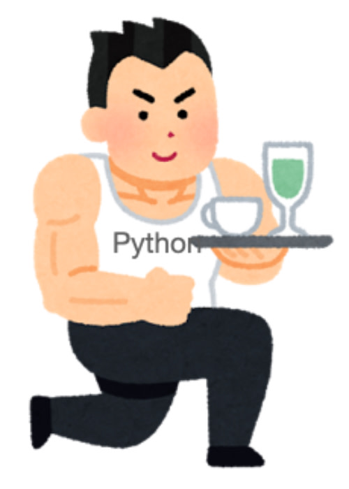 筋トレで理解するPython基本の「き」