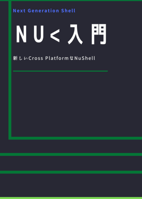 Nushell入門
