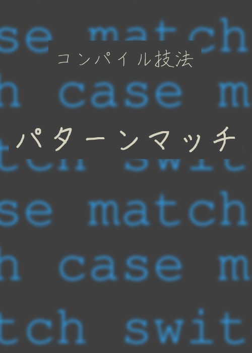 コンパイル技法: パターンマッチ