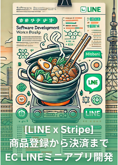 商品登録から決済までEC LINEミニアプリ開発【ハンズオン】