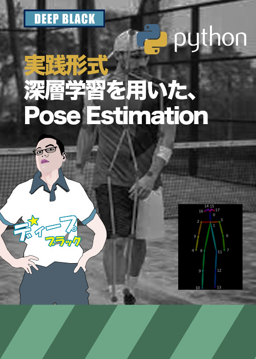 深層学習を用いた、Pose Estimation