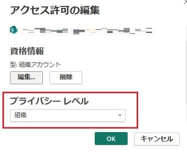 PowerBIDesktopプライバシーレベル