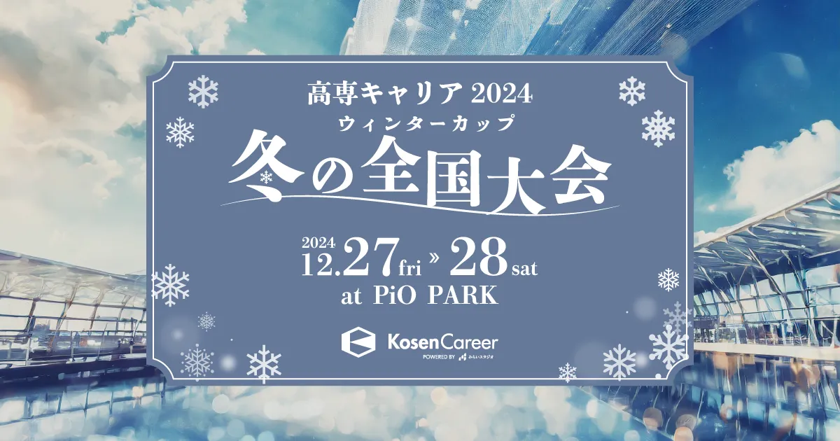 高専キャリア2024冬の全国大会