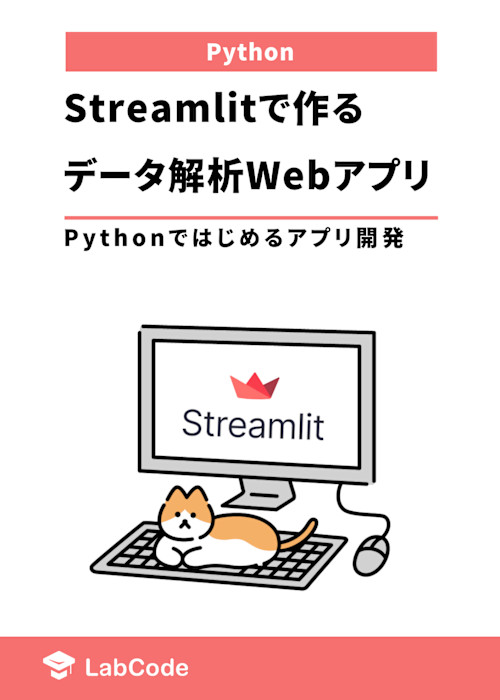 Streamlitで作るデータ解析Webアプリ 〜pythonではじめるアプリ開発〜
