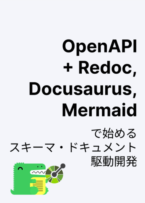 OpenAPI + Redoc, Docusaurus, Mermaidで始めるスキーマ・ドキュメント駆動開発