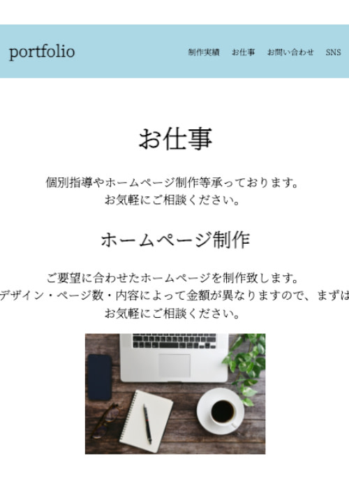 【未経験でも大丈夫】HTML・CSSを使ってポートフォリオが作れます