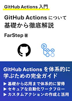 【GitHub Actions 入門】GitHub Actions について基礎から徹底解説