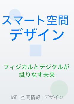 スマート空間デザイン：フィジカルとデジタルが織りなす未来
