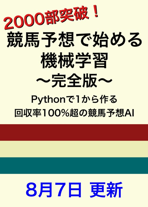 競馬予想で始める機械学習〜完全版〜