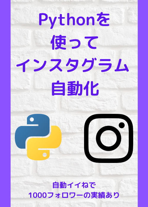 【実績あり】インスタグラムで自動イイねが出来るプログラミングコードを紹介