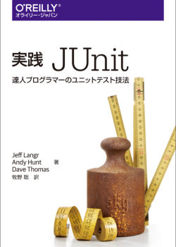 「実践 JUnit――達人プログラマーのユニットテスト技法」から良いユニットテストを書くために知っておきたいことを学ぶ