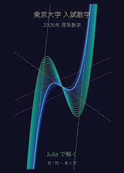 東京大学の入試数学とJulia言語
