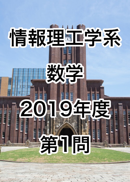 【院試解答】東京大学大学院 情報理工学系 数学 2019年度 第1問