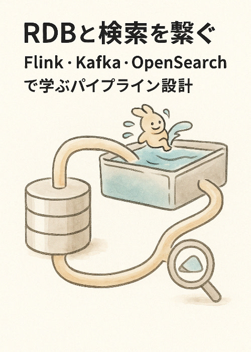 RDBと検索を繋ぐ:Flink・Kafka・OpenSearchで学ぶパイプライン設計