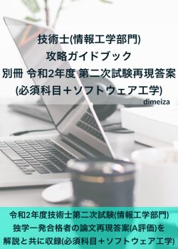 技術士(情報工学部門) 攻略ガイドブック 別冊 令和2年度 第二次試験再現答案(必須科目＋ソフトウェア工学)