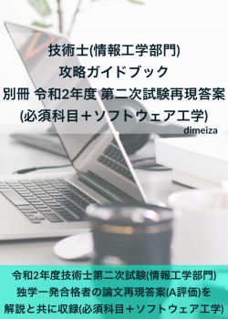 技術士(情報工学部門) 攻略ガイドブック 別冊 第二次試験 出題 技術士(情報工学部門) 攻略ガイドブック 別冊 第二次試験 出題