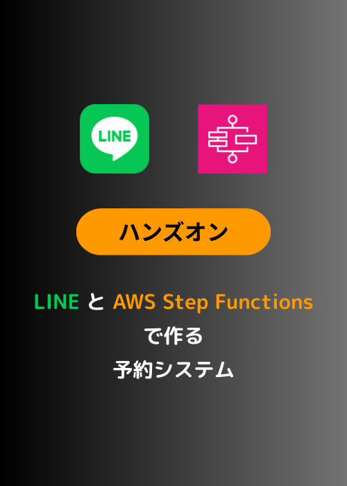 【ハンズオン】LINE と AWS Step Functions で作る予約システム