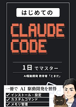 Claude Code入門 - AI駆動開発の基礎を1日で身につけよう