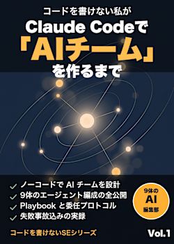 コードを書けない私がClaude Codeで「AIチーム」を作るまで