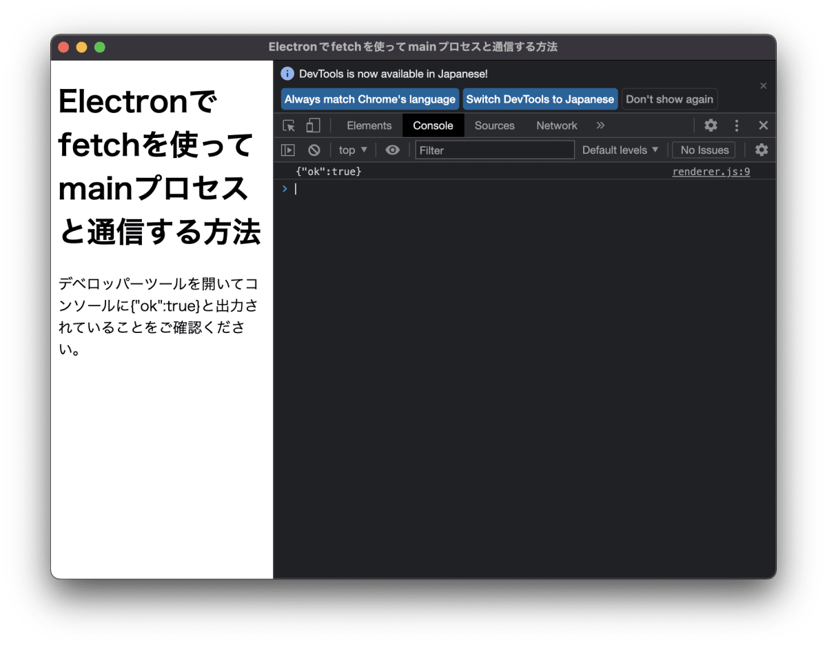 上記のコマンドを実行してElectronのウィンドウが起動した様子です。コンソールに{"ok":true}と出力されています