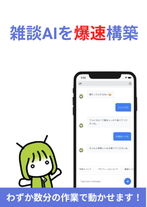雑談AIを爆速構築する!