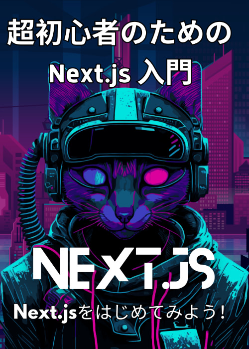 超初心者のための Next.js 入門
