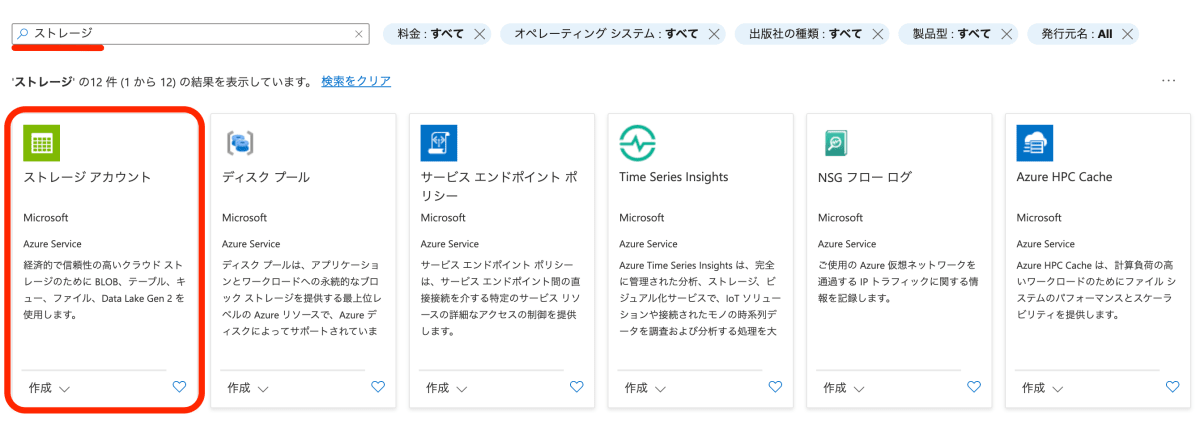 ストレージアカウント選ぶ