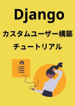 Djangoカスタムユーザー構築