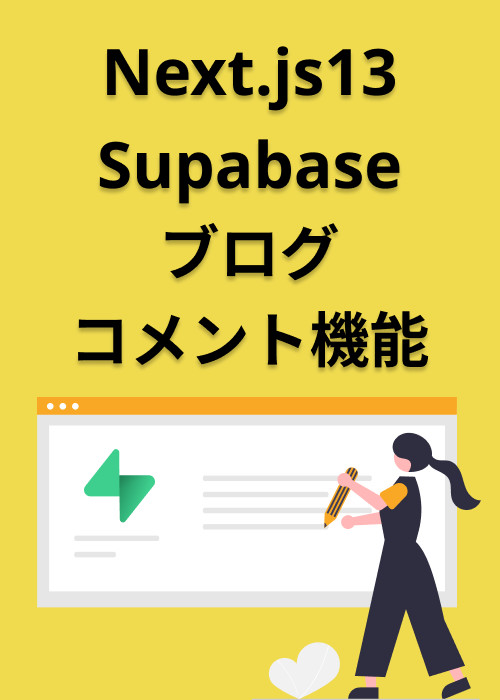 Next.js13とSupabaseで構築したブログにコメント機能追加