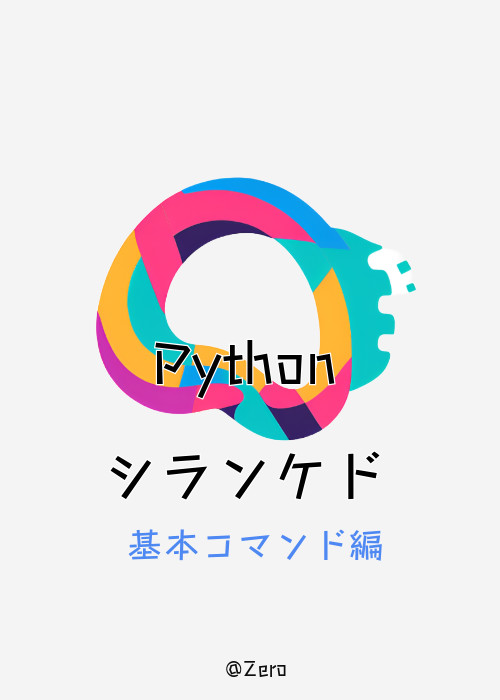 Python シランケド