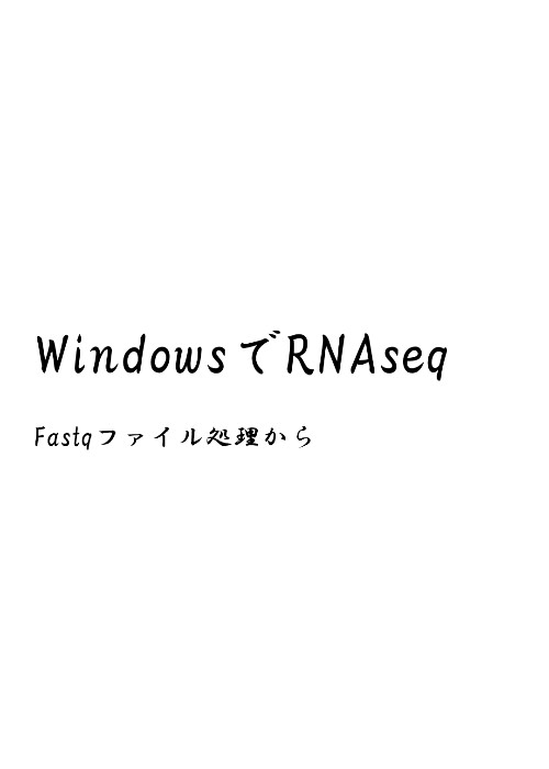 WindowsでRNAseq解析 -fastqファイルから発現量算出まで-