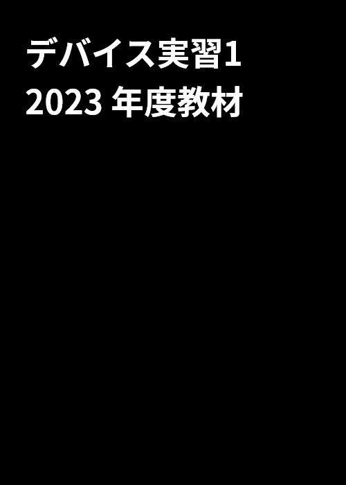 東京テクニカルカレッジ IoT + AI 科 デバイス実習1 2023 年度教材