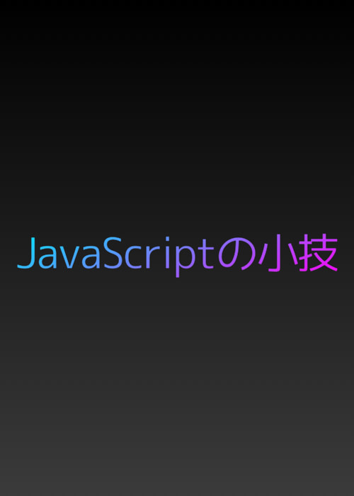 JavaScriptの小技