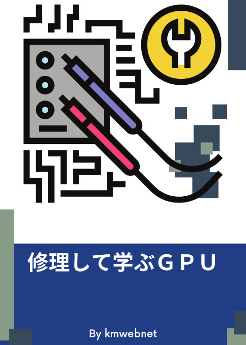 修理して学ぶGPU