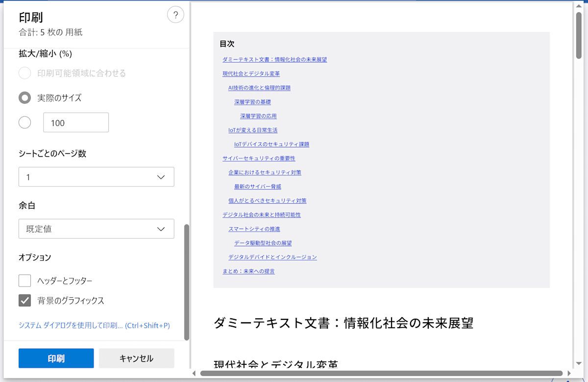 Web ページの印刷設定画面、背景のグラフィックス設定を有効化した状態で、背景色が適切に反映されている
