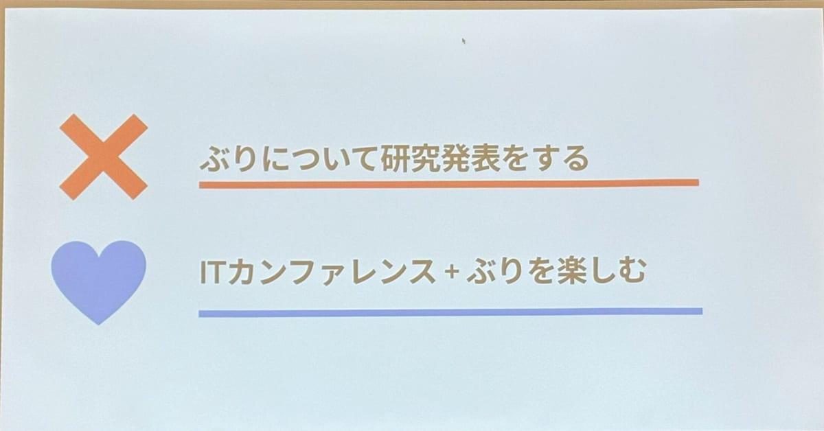 BuriKaigi2026が最高だった