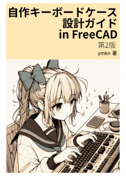 自作キーボードケース設計ガイド in FreeCAD 第2版