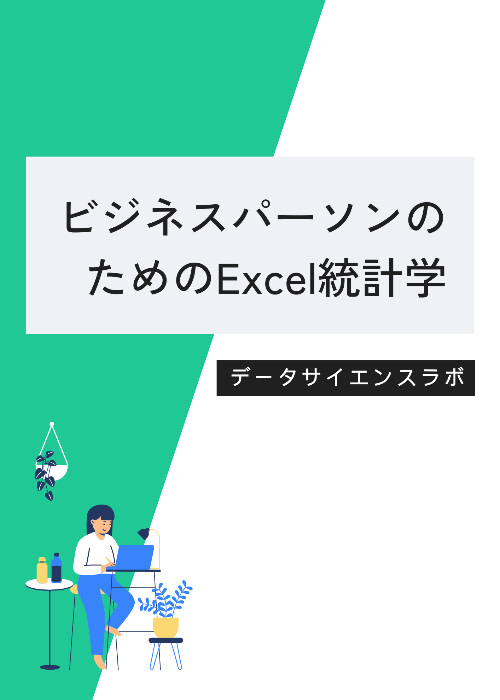 ビジネスパーソンのためのExcel統計学
