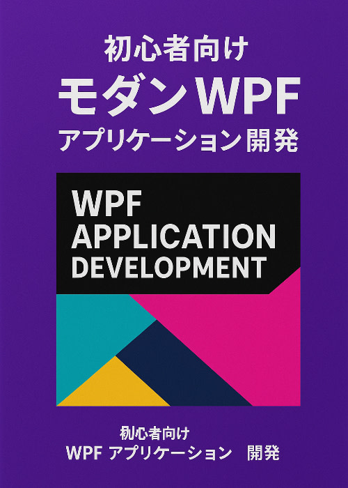 初心者向けモダン WPF アプリケーション開発