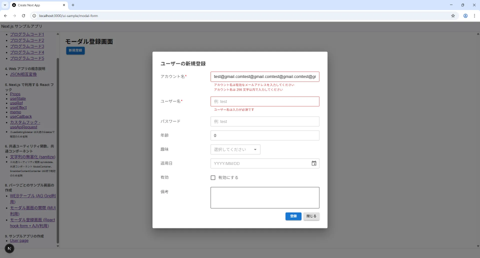 モーダル登録フォーム (MUI + React Hook Form + AJV + Axios) 入力チェックエラー 実行結果