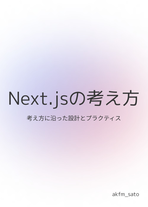 Next.jsの考え方