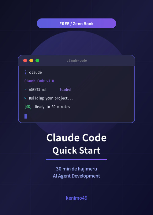 Claude Codeクイックスタート — 30分で始めるAIエージェント開発