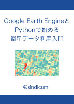 Google Earth EngineとPythonで始める衛星データ利用入門