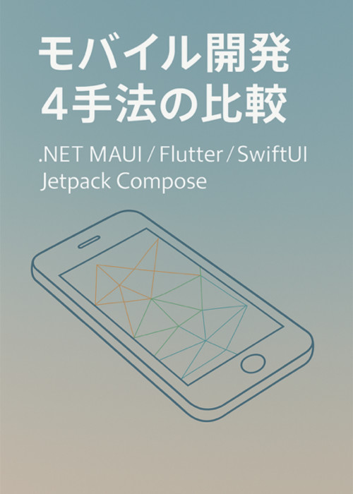 モバイル開発4手法の比較（MAUI/Flutter/SwiftUI/Jetpack Compose）