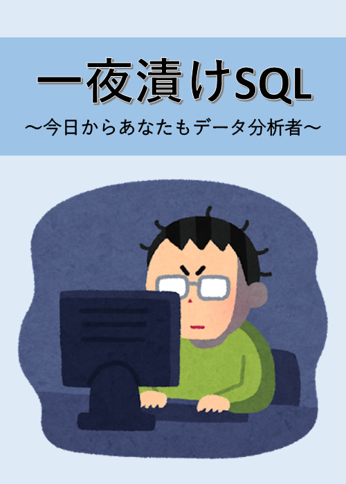 一夜漬けSQL ～今日からあなたもデータ分析者～