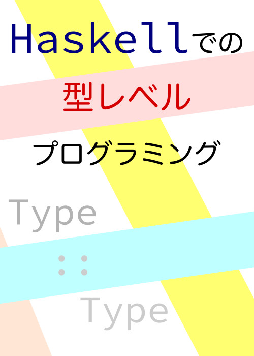 Haskellでの型レベルプログラミング